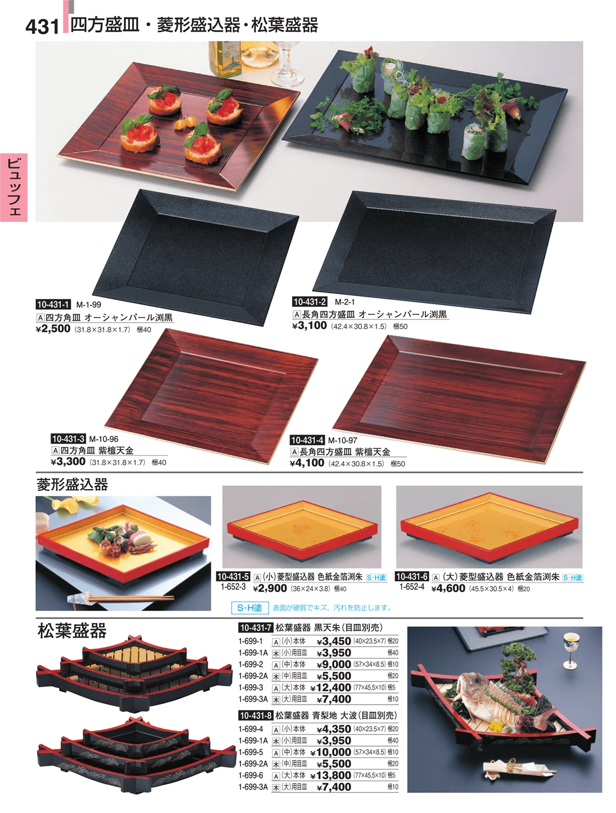 割烹漆器・ページ番号431・ビュッフェ