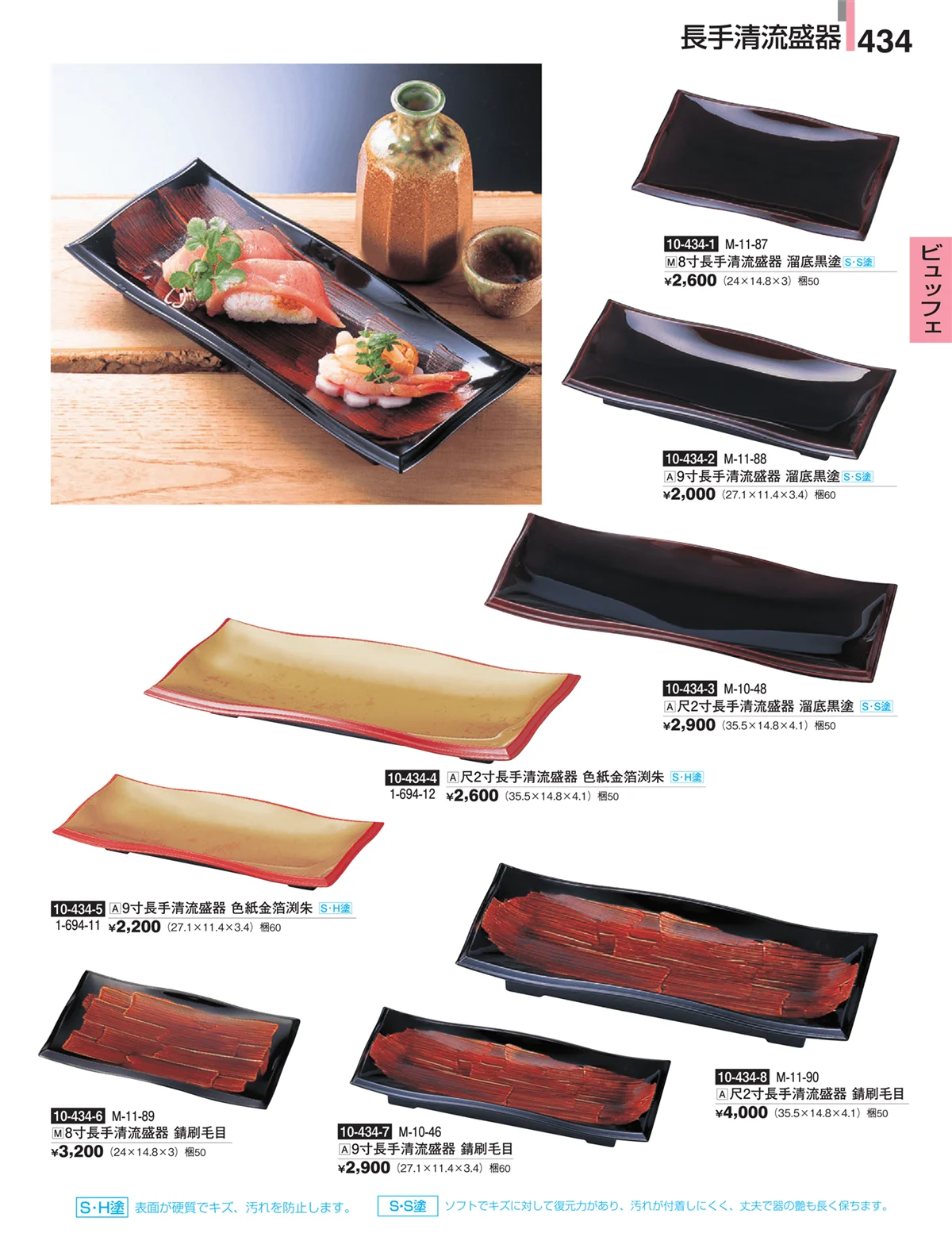 割烹漆器・ページ番号434・ビュッフェ