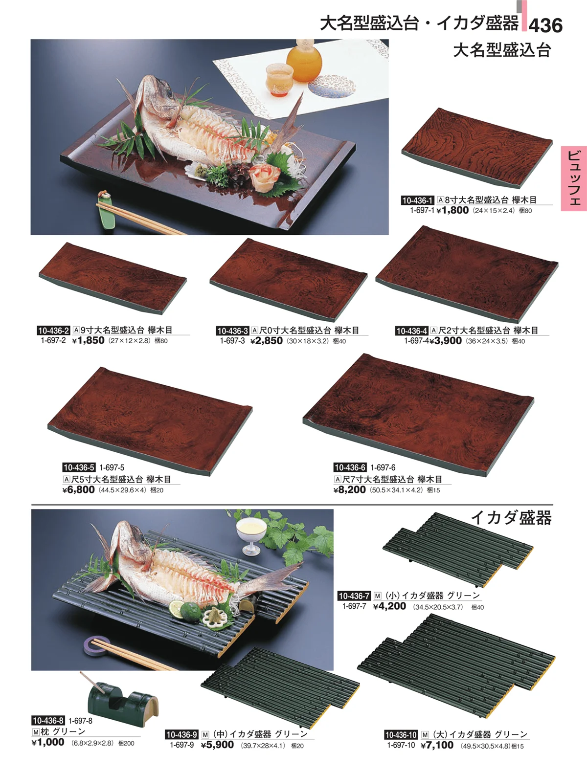 割烹漆器・ページ番号436・ビュッフェ