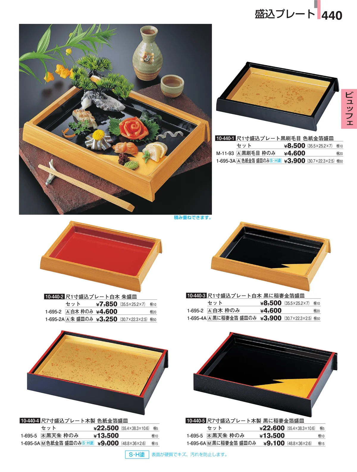 割烹漆器・ページ番号440・ビュッフェ