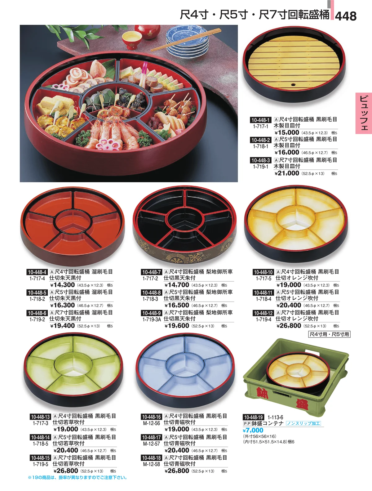割烹漆器・ページ番号448・ビュッフェ