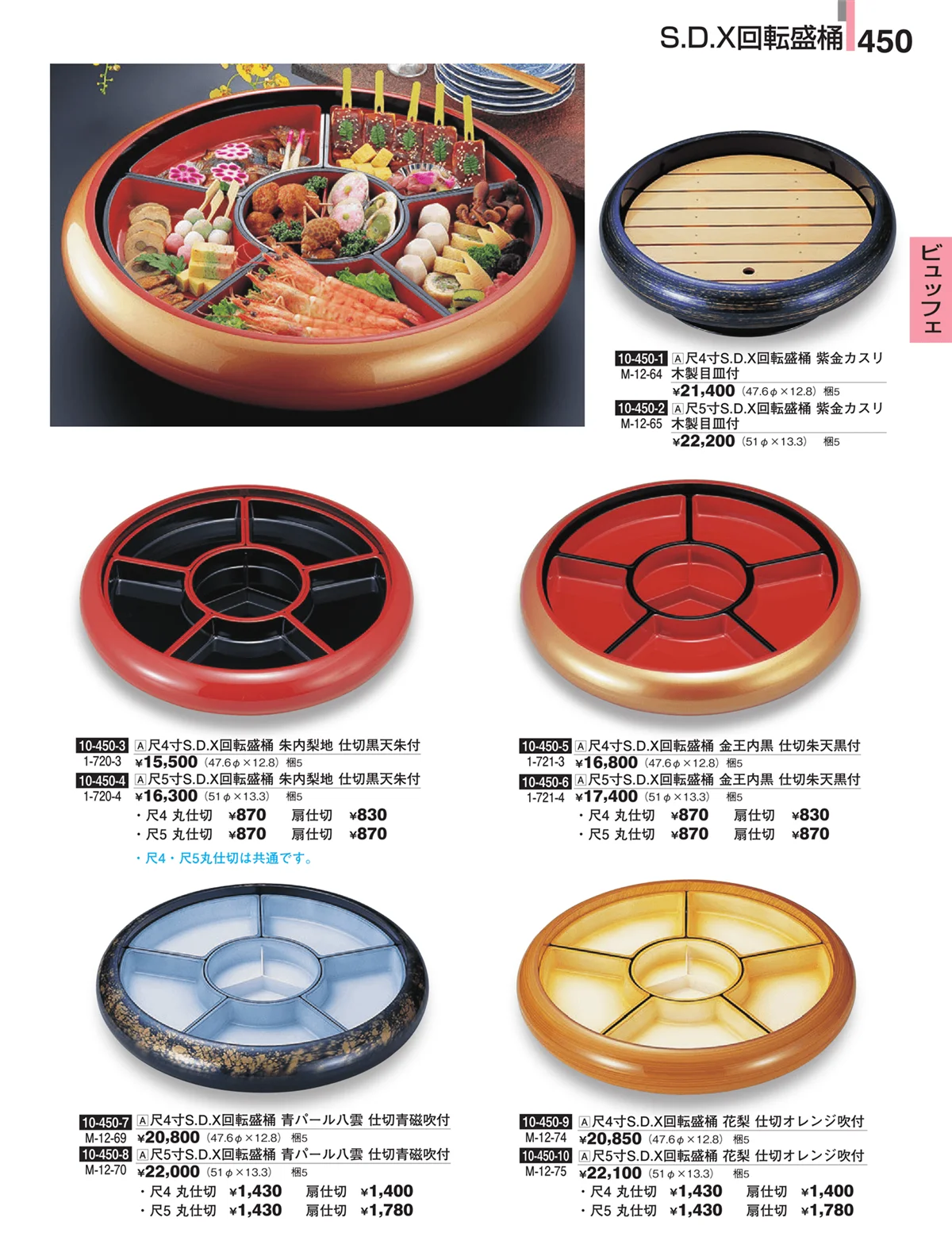 割烹漆器・ページ番号450・ビュッフェ