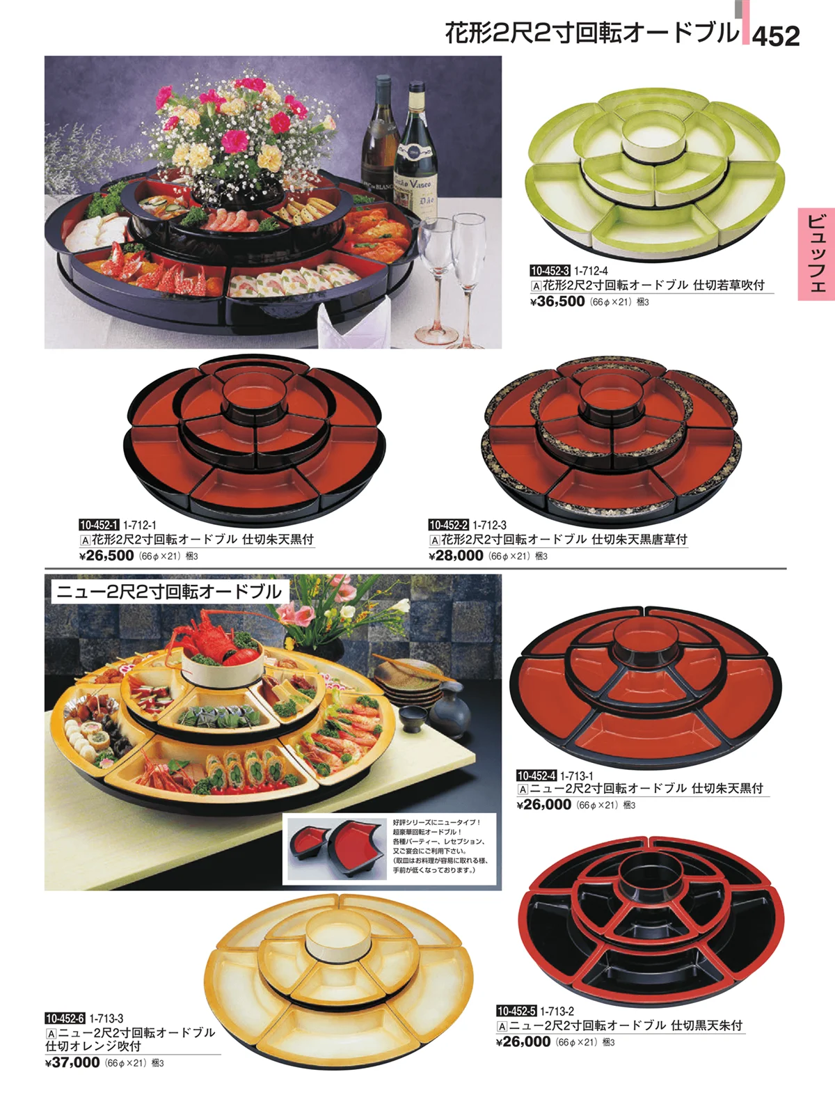 割烹漆器・ページ番号452・ビュッフェ
