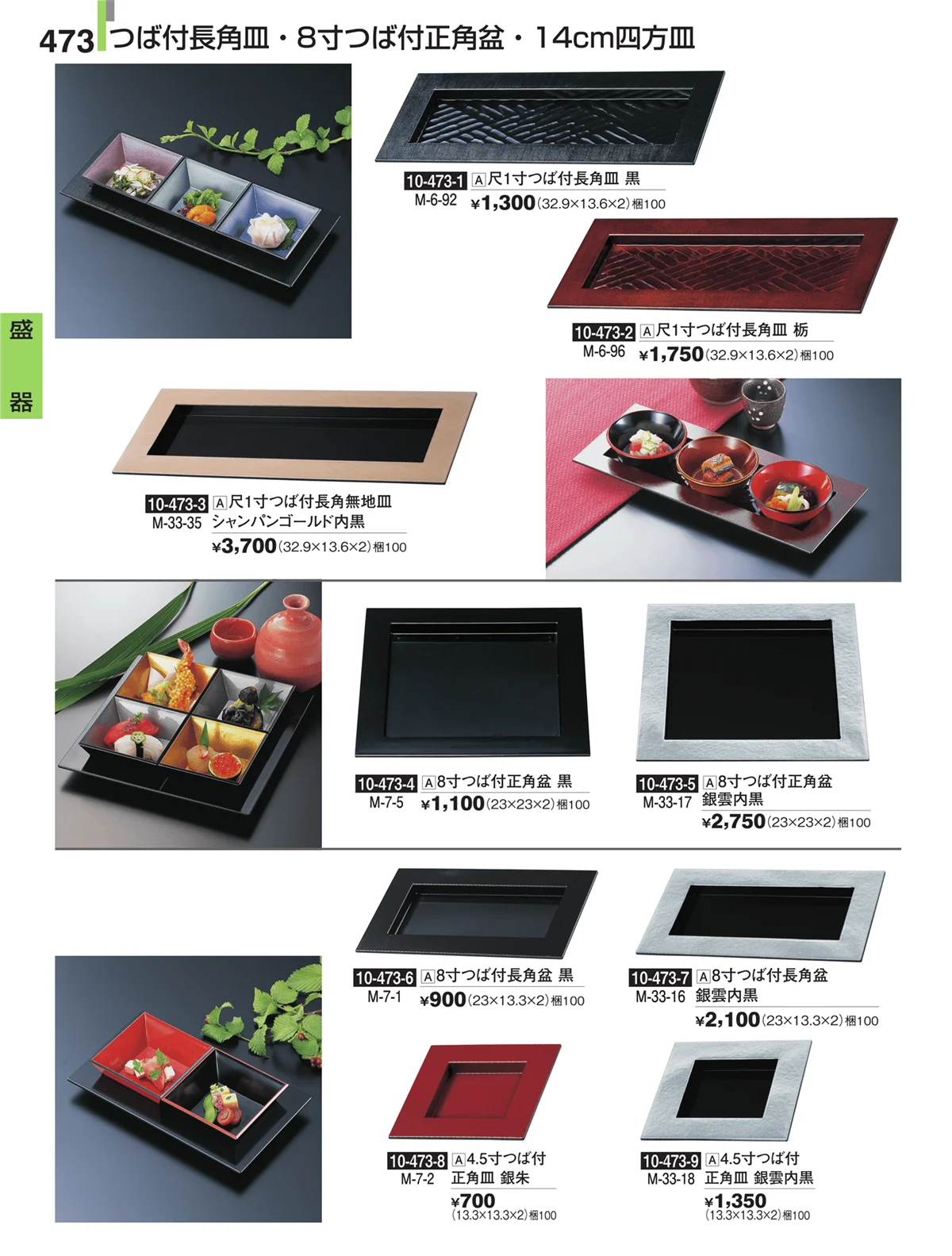割烹漆器・ページ番号473・盛器