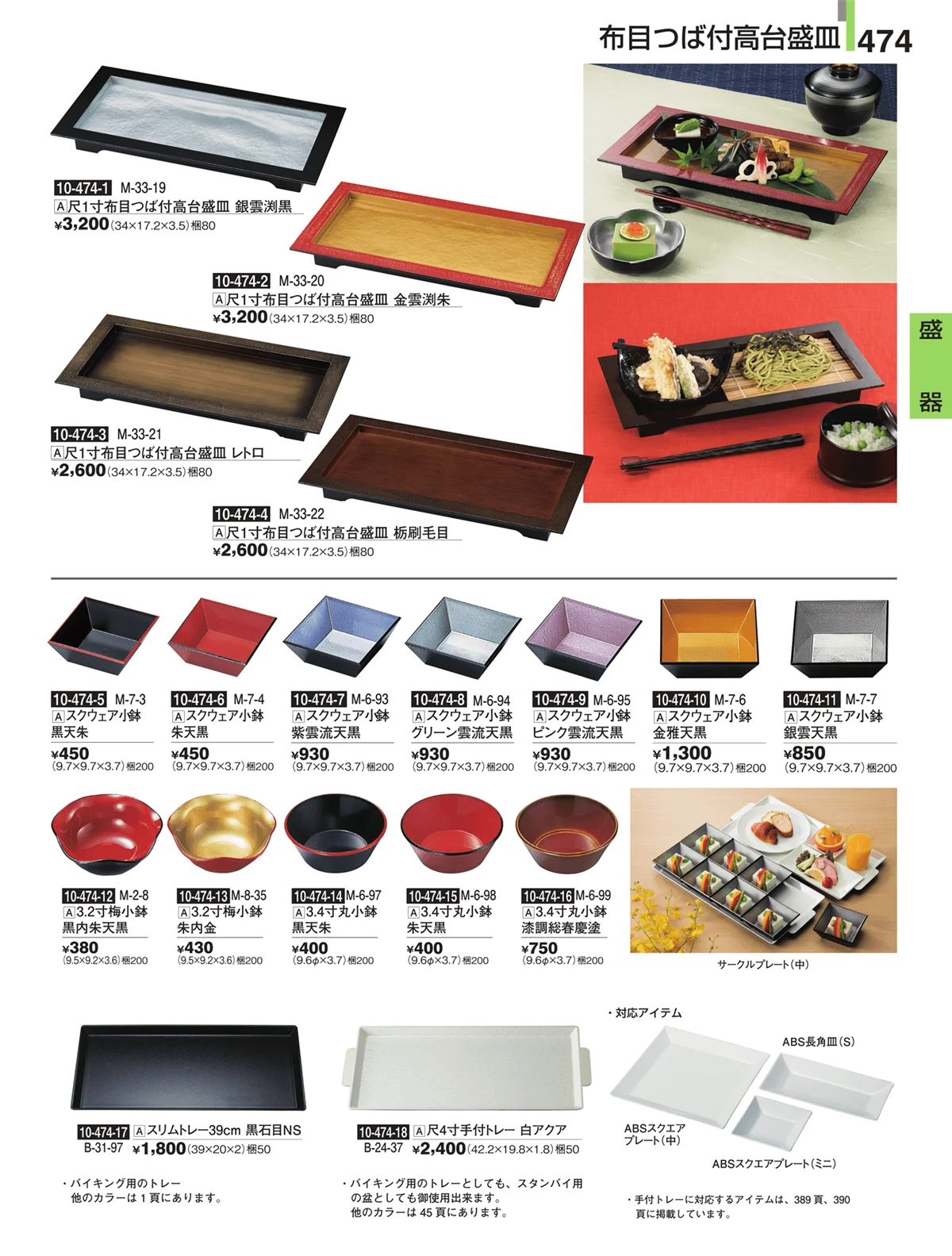 割烹漆器・ページ番号474・盛器