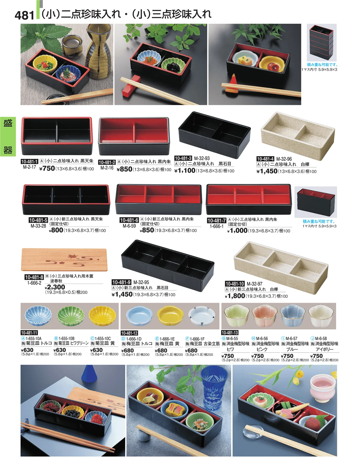 割烹漆器・ページ番号481・盛器