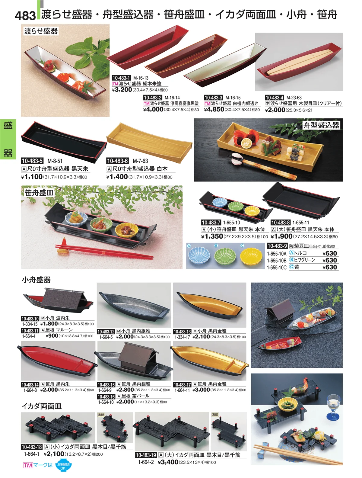 割烹漆器・ページ番号483・盛器