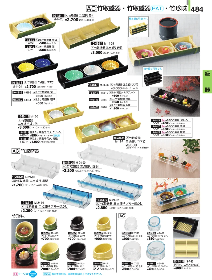 盛器 ページ484