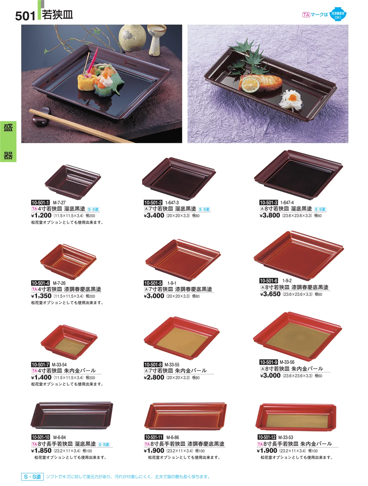 割烹漆器・ページ番号501・盛器