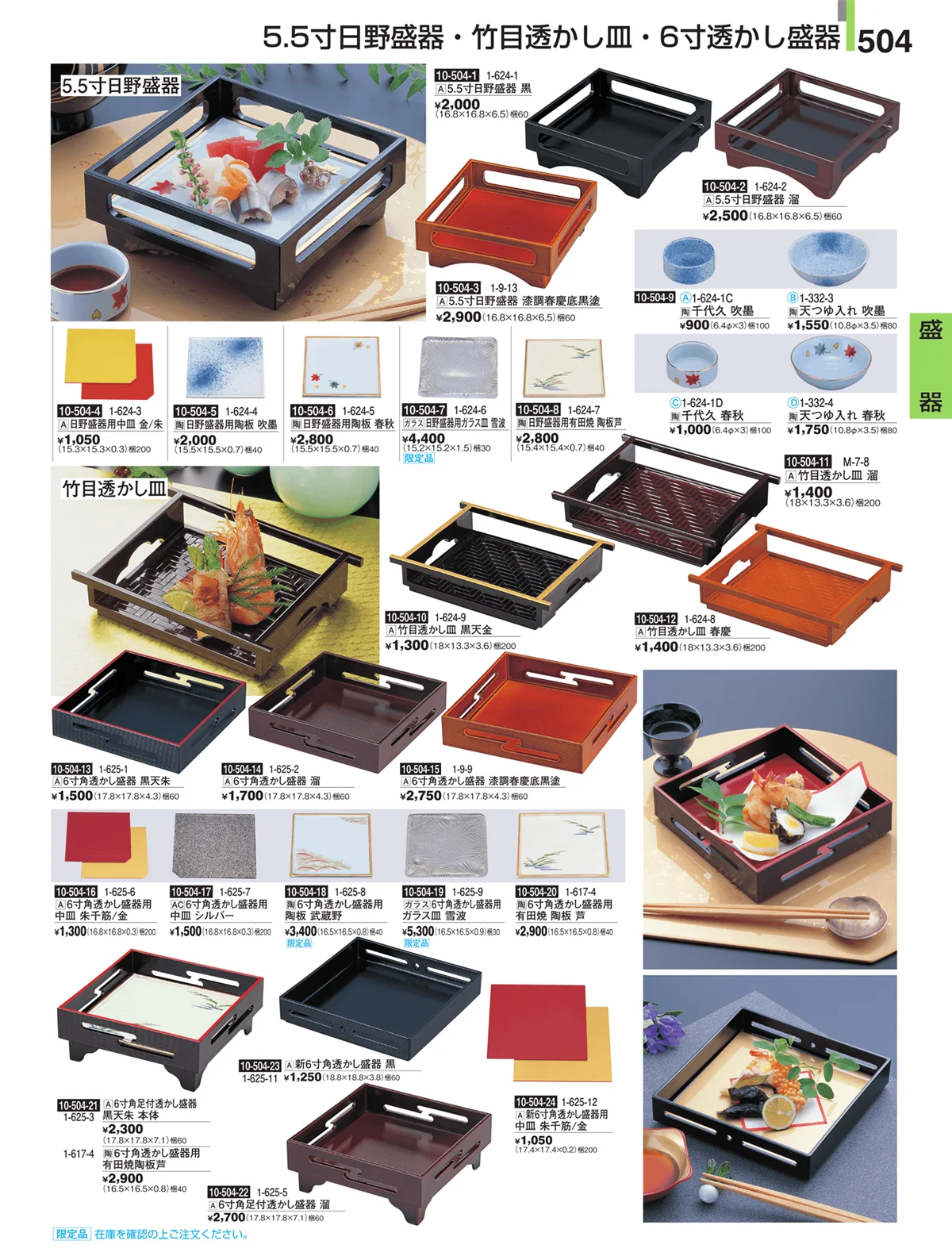 割烹漆器・ページ番号504・盛器