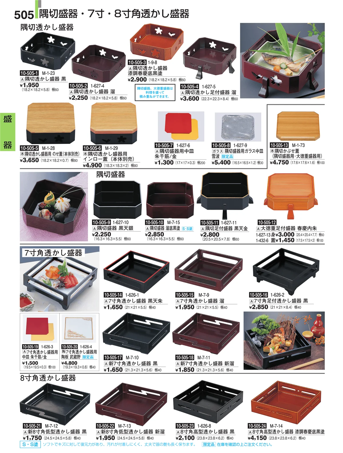 割烹漆器・ページ番号505・盛器