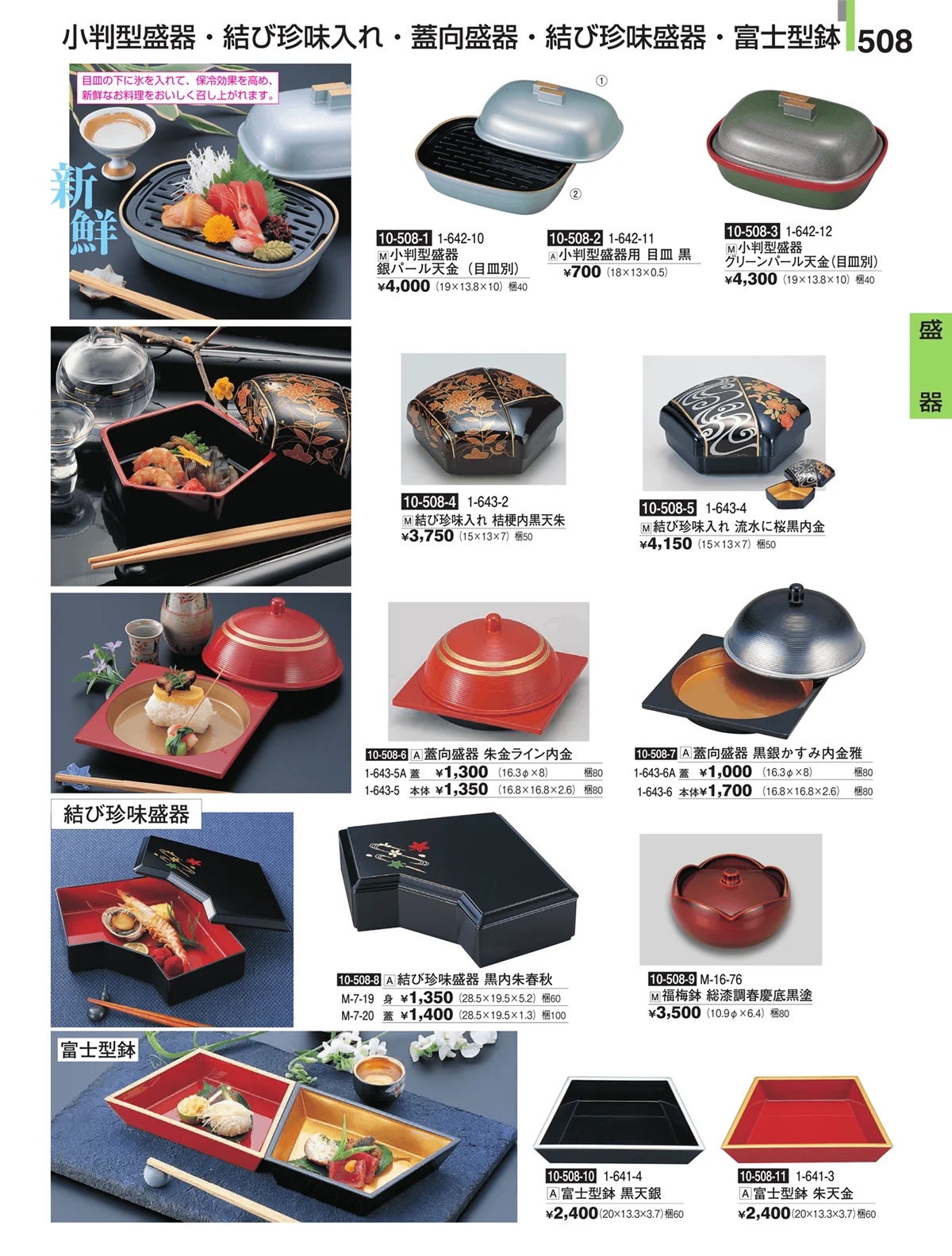 割烹漆器・ページ番号508・盛器