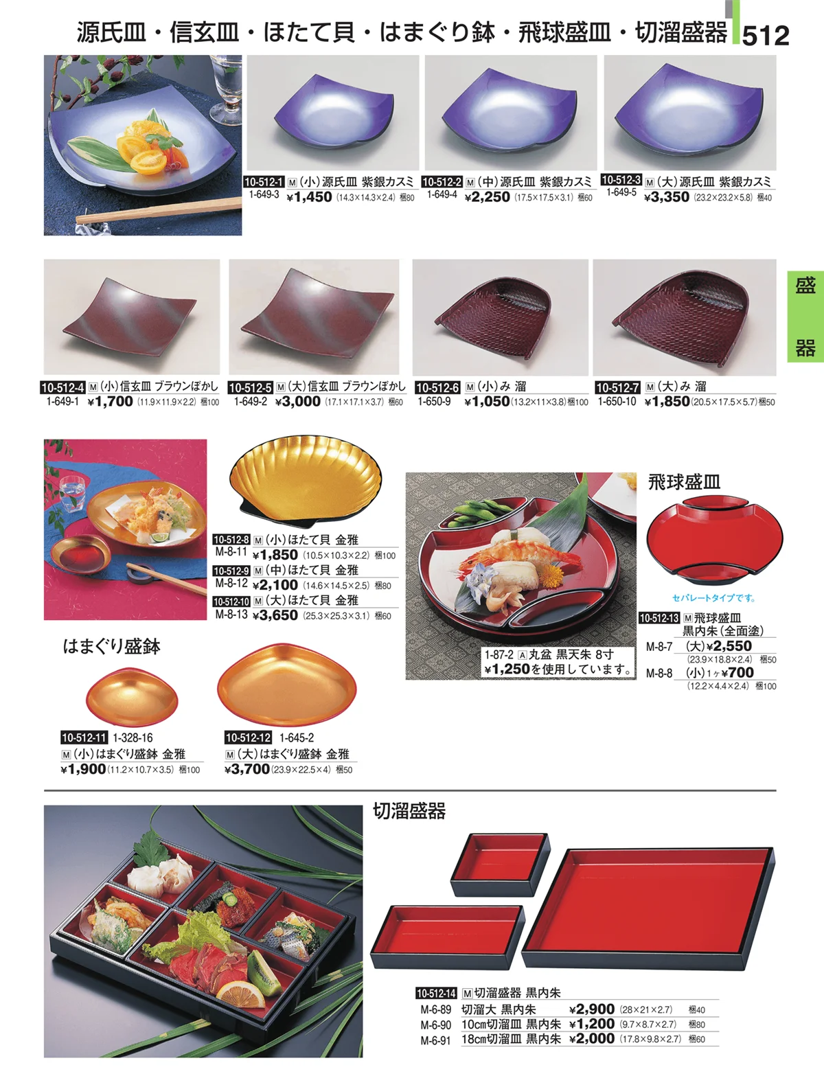 割烹漆器・ページ番号512・盛器