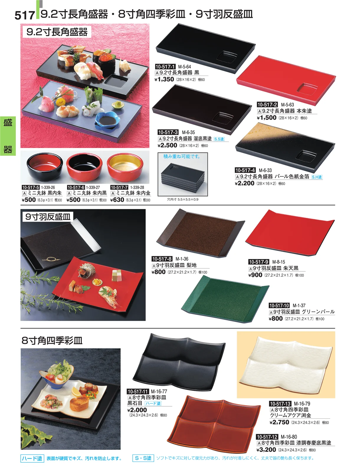 割烹漆器・ページ番号517・盛器