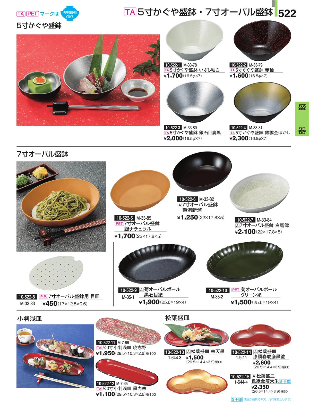 割烹漆器・ページ番号522・盛器