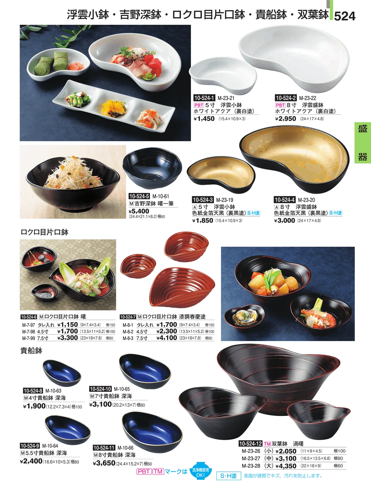 割烹漆器・ページ番号524・盛器