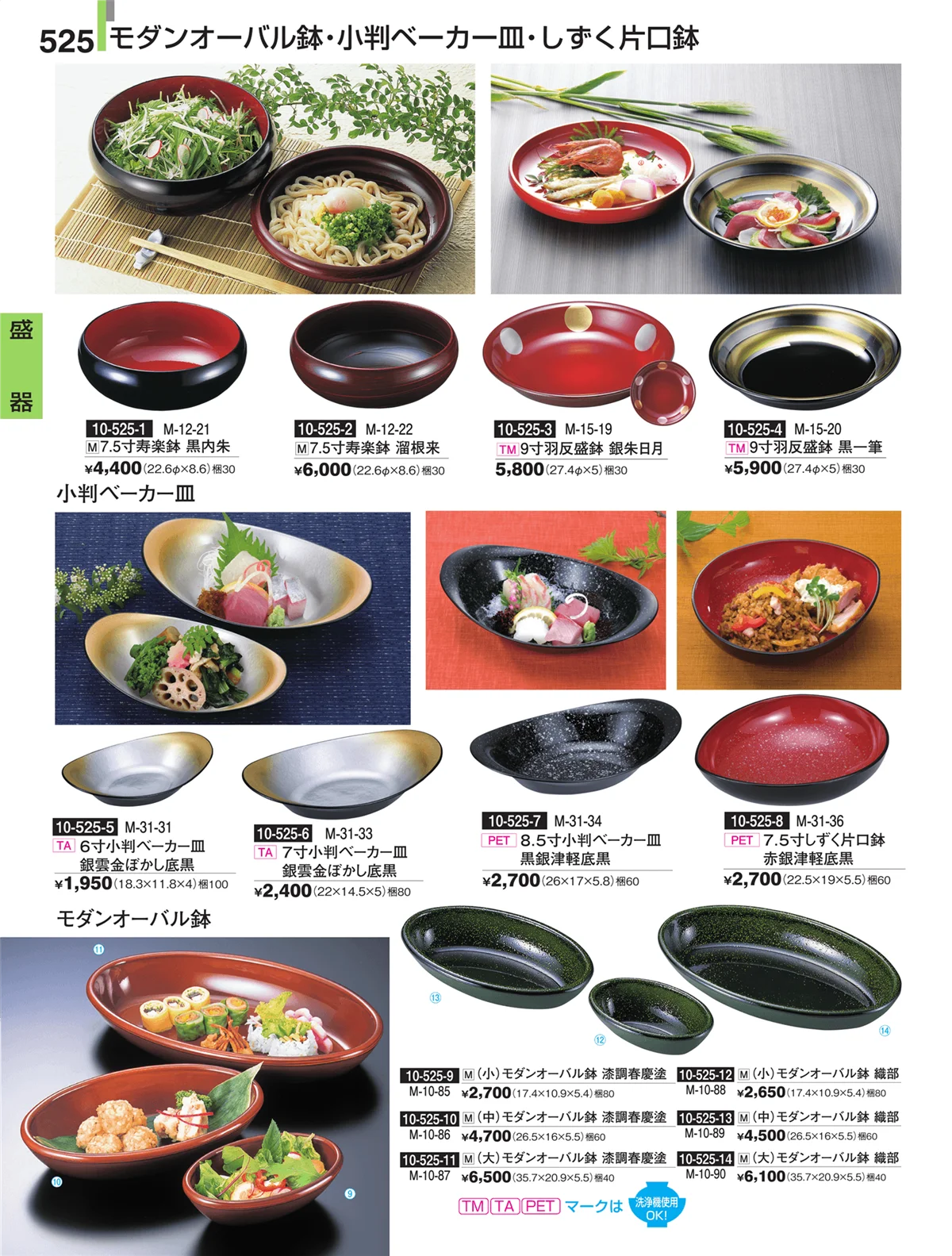 割烹漆器・ページ番号525・盛器