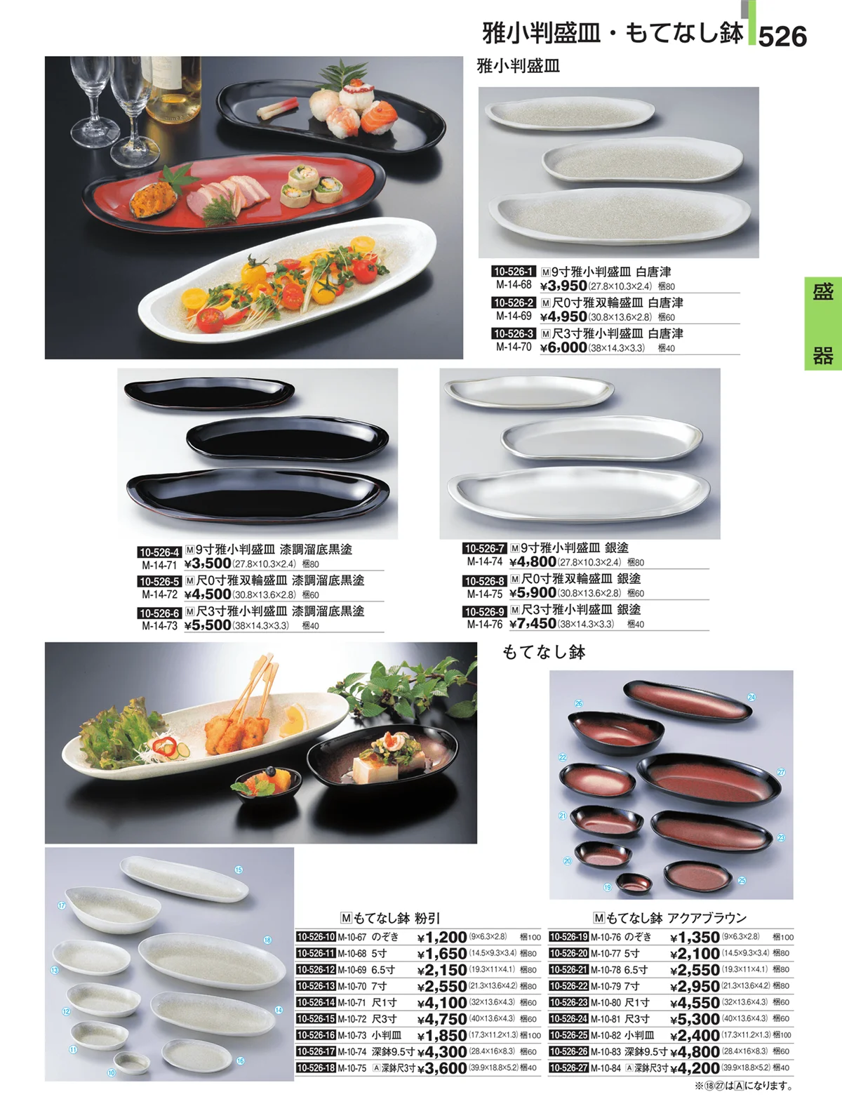 割烹漆器・ページ番号526・盛器