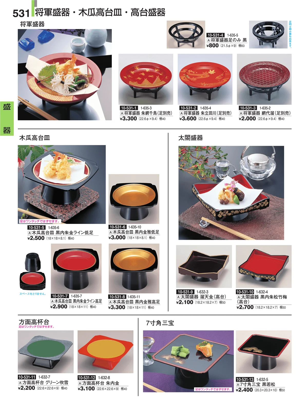 割烹漆器・ページ番号531・盛器