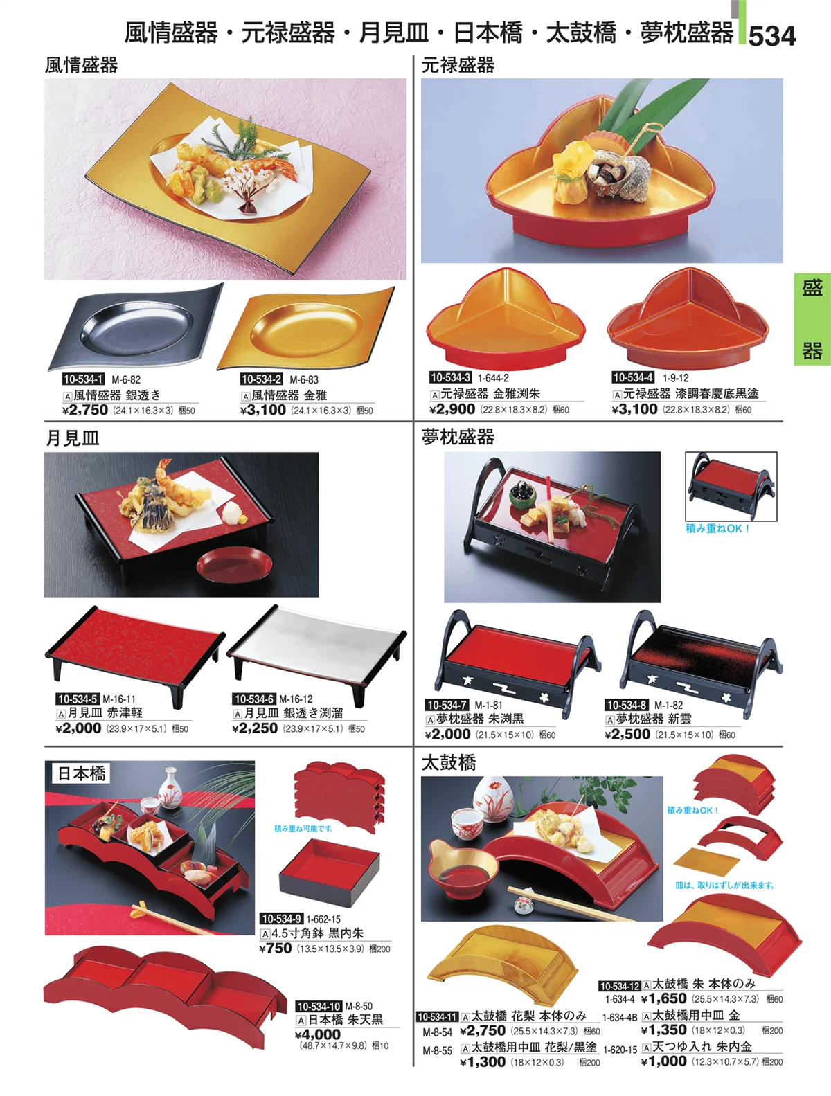 割烹漆器・ページ番号534・盛器
