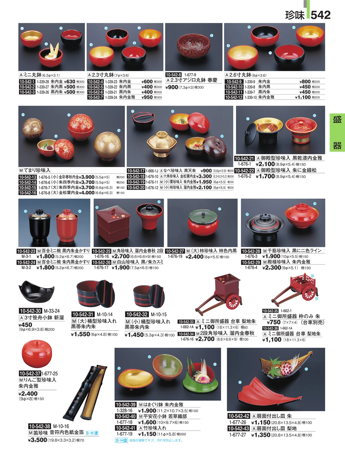 割烹漆器・ページ番号542・盛器