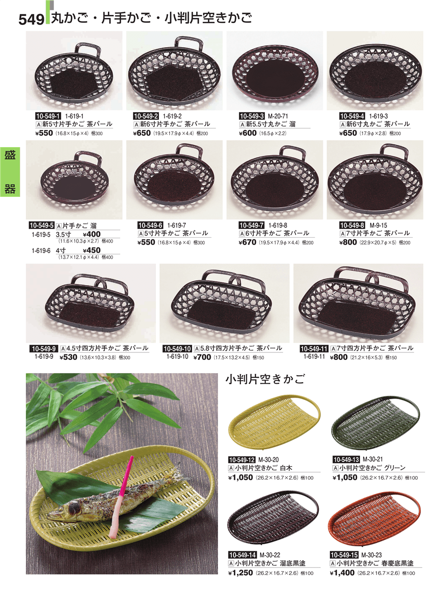 No.1-619-1新5寸片手かご 茶ﾊﾟｰﾙ掲載ページ-業務用食器カタログ「割烹漆器vol.30」