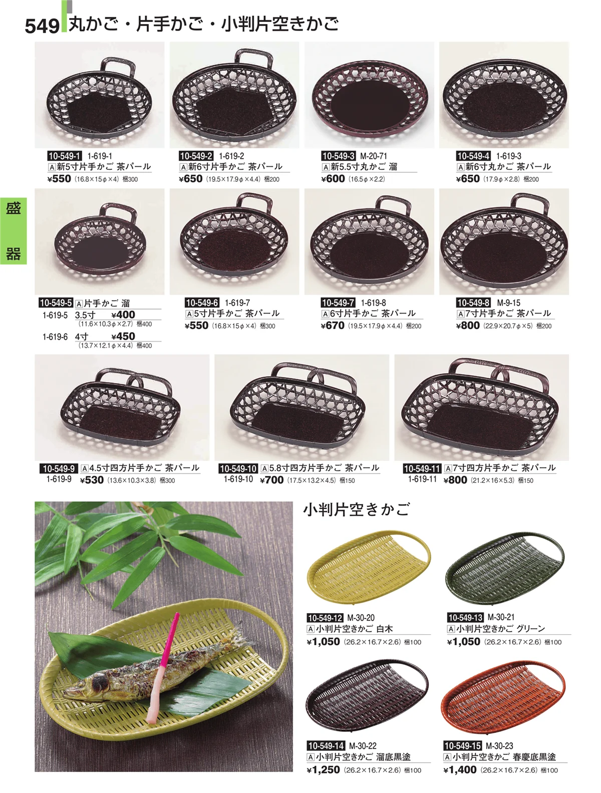割烹漆器・ページ番号549・盛器
