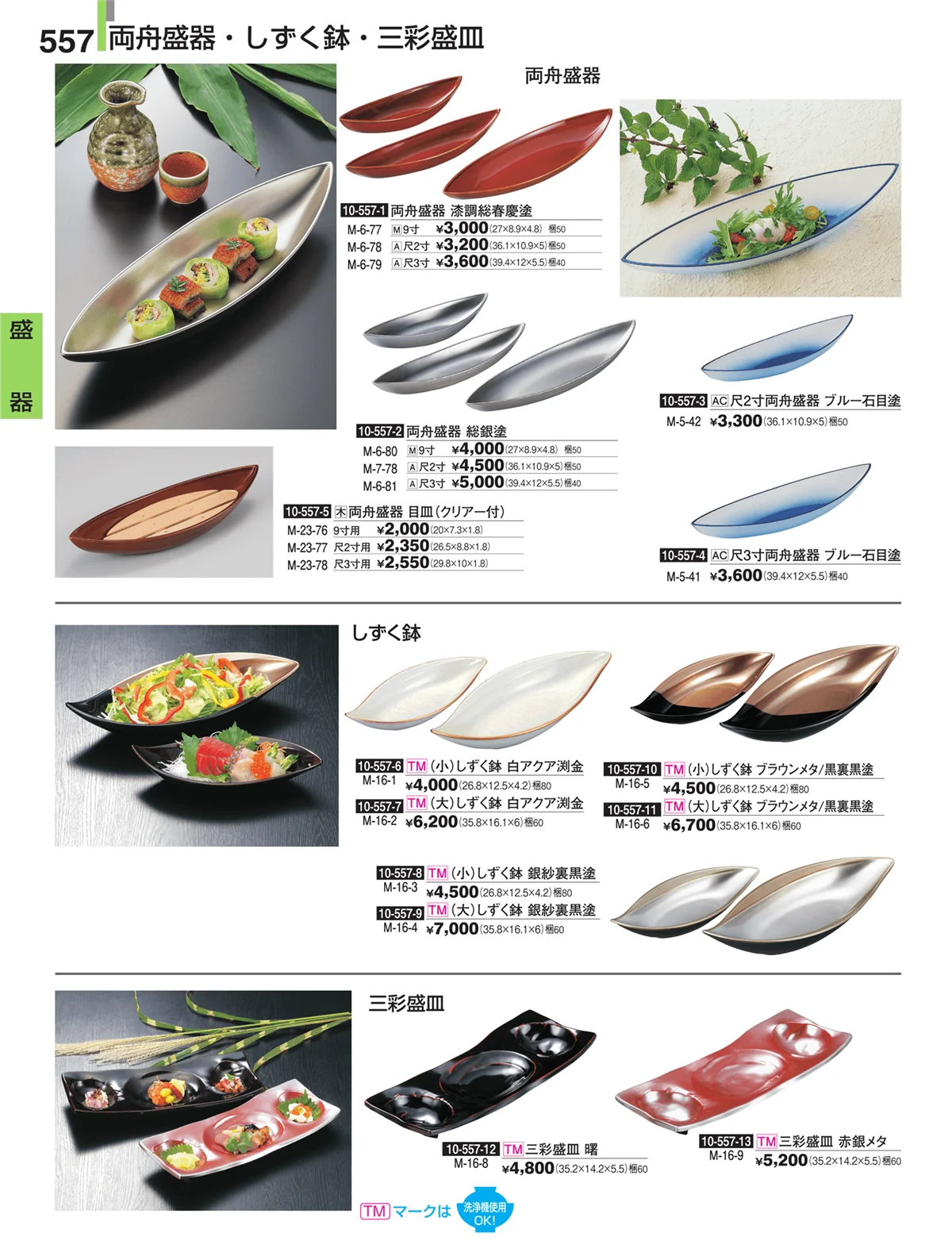 割烹漆器・ページ番号557・盛器