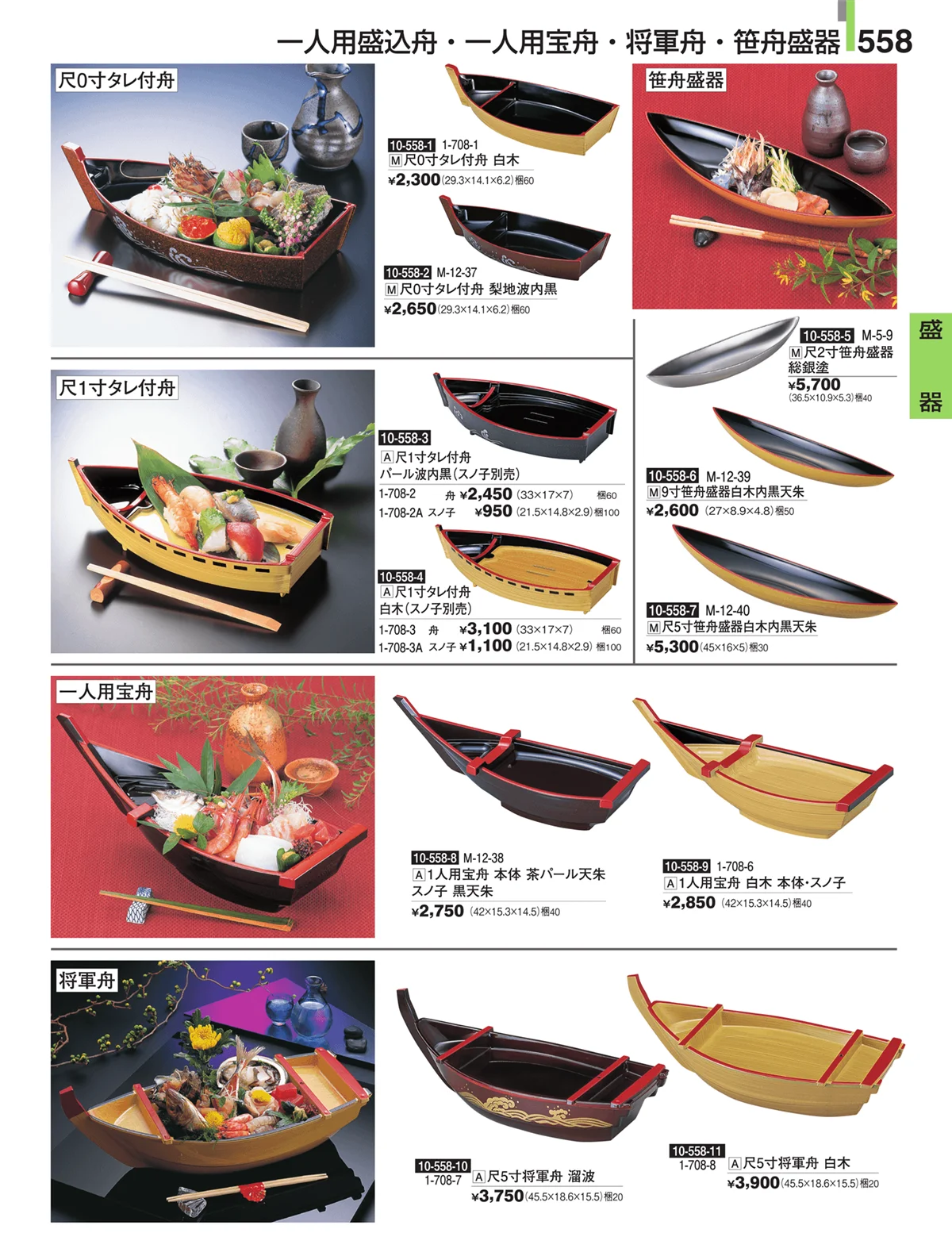 割烹漆器・ページ番号558・盛器