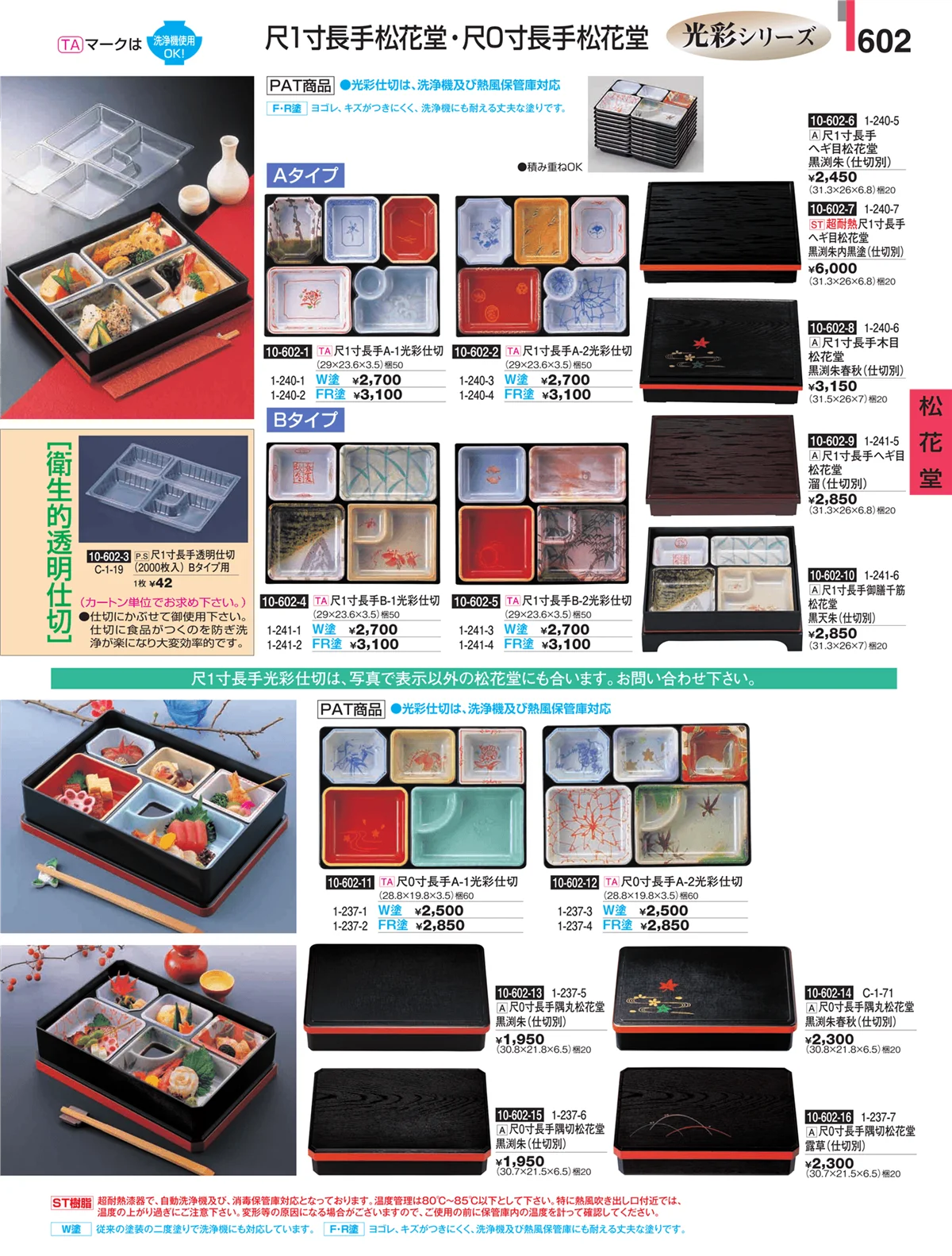 割烹漆器・ページ番号602・松花堂