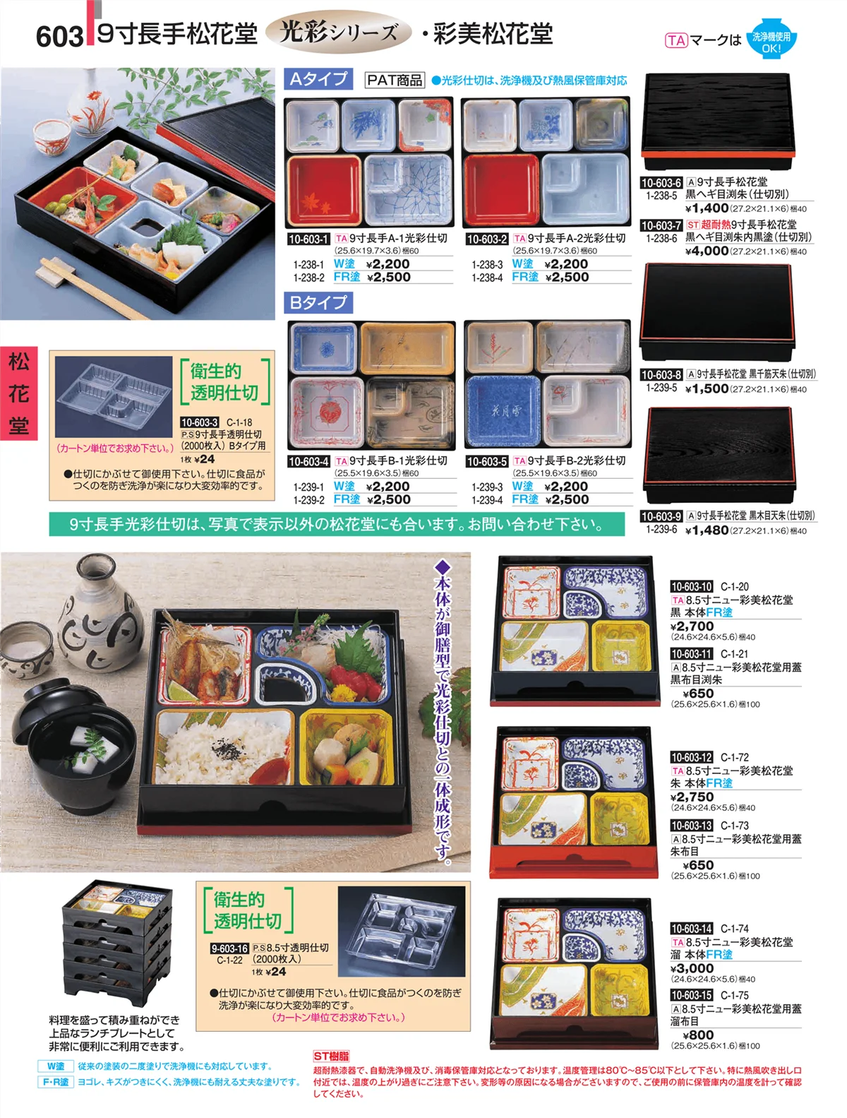 割烹漆器・ページ番号603・松花堂
