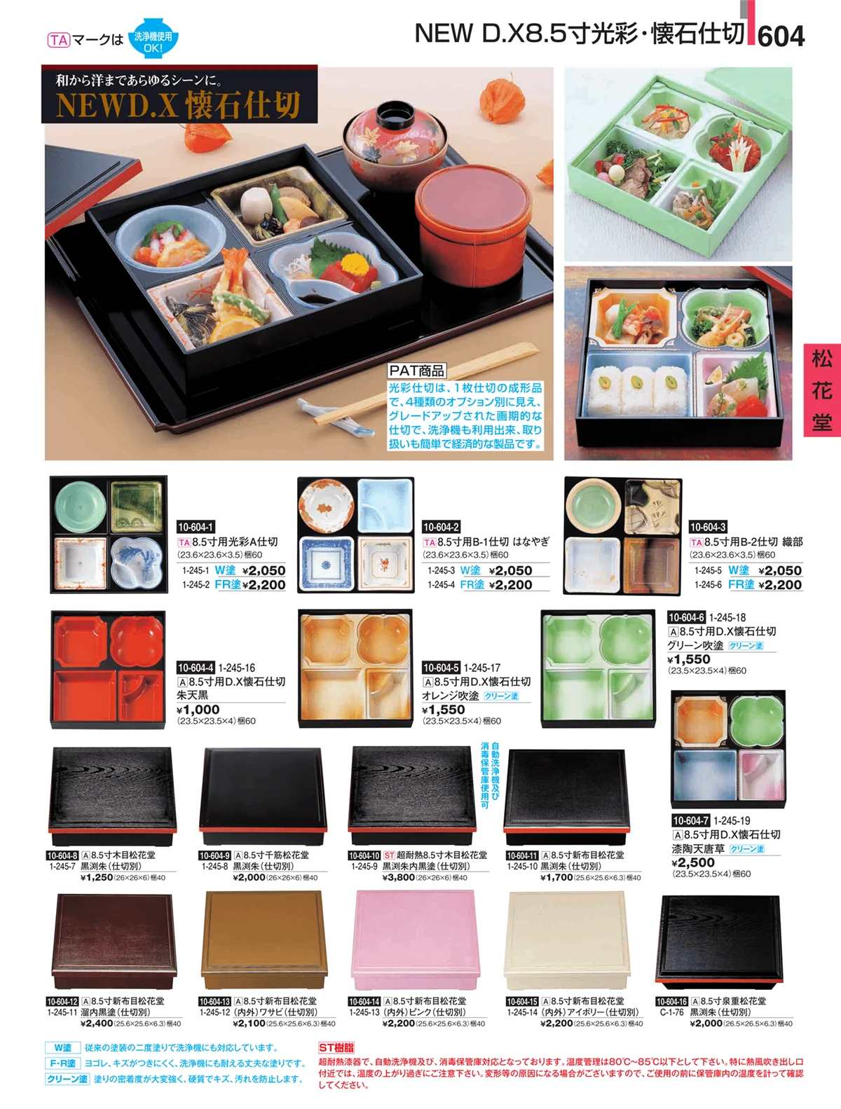 割烹漆器・ページ番号604・松花堂