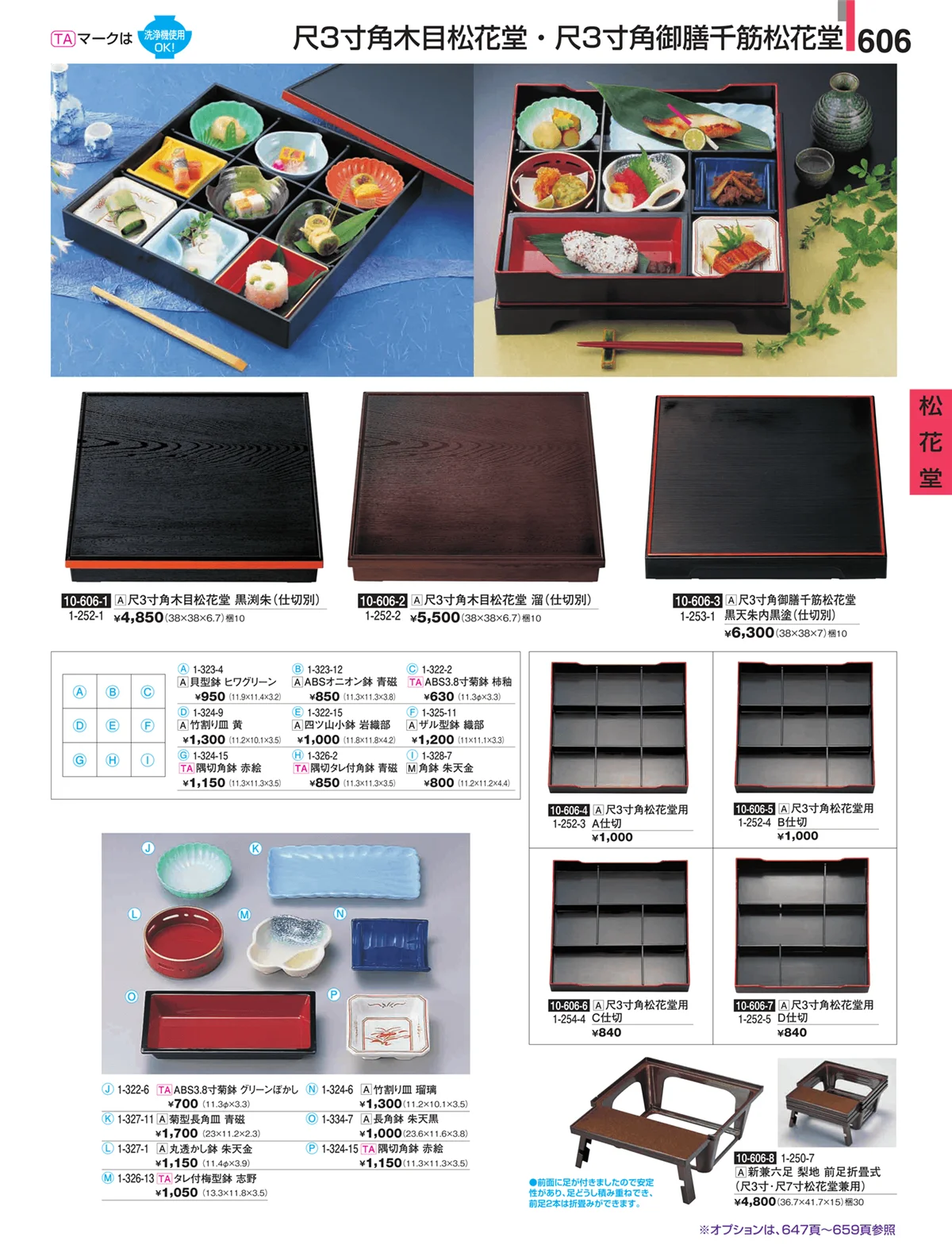 割烹漆器・ページ番号606・松花堂