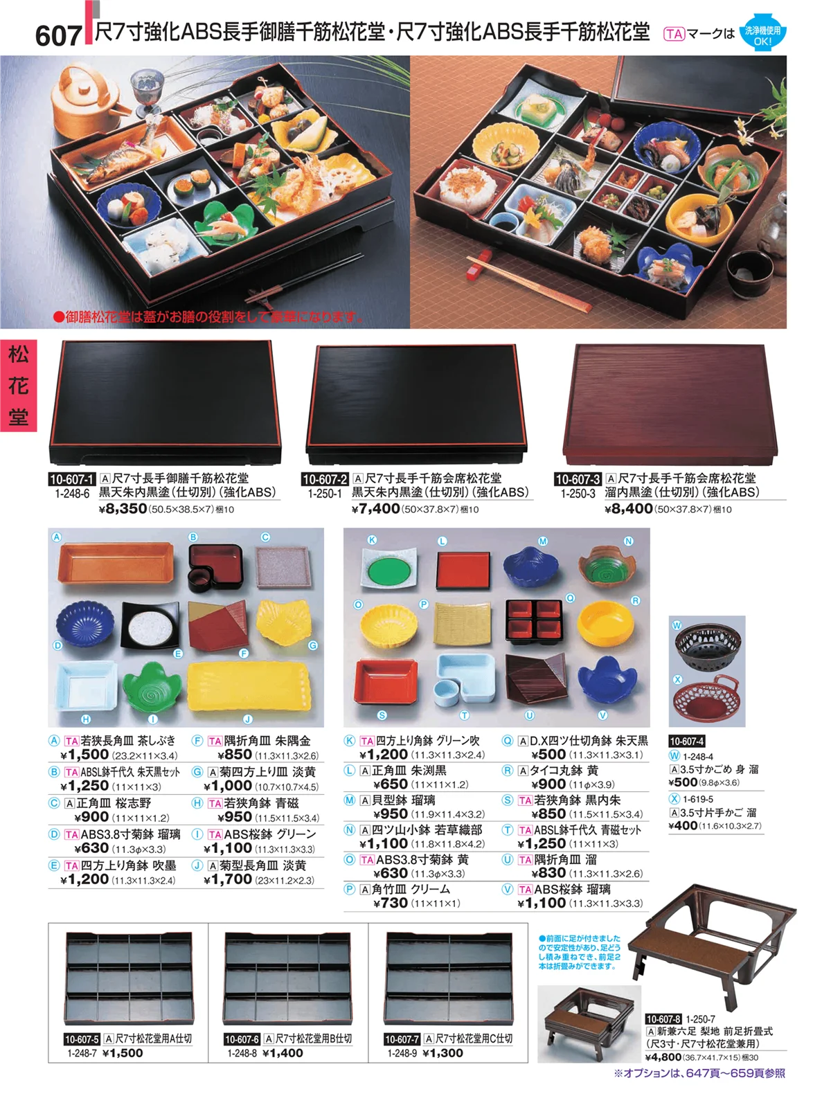 割烹漆器・ページ番号607・松花堂