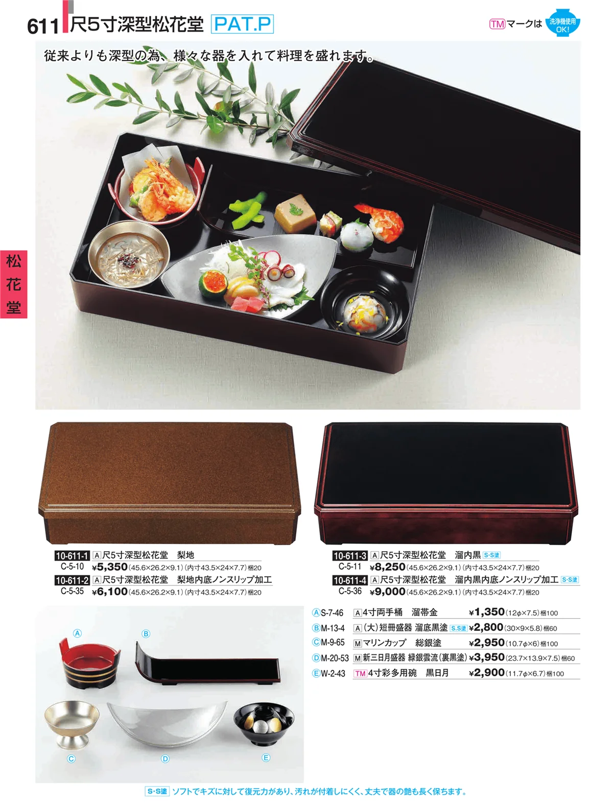 割烹漆器・ページ番号611・松花堂