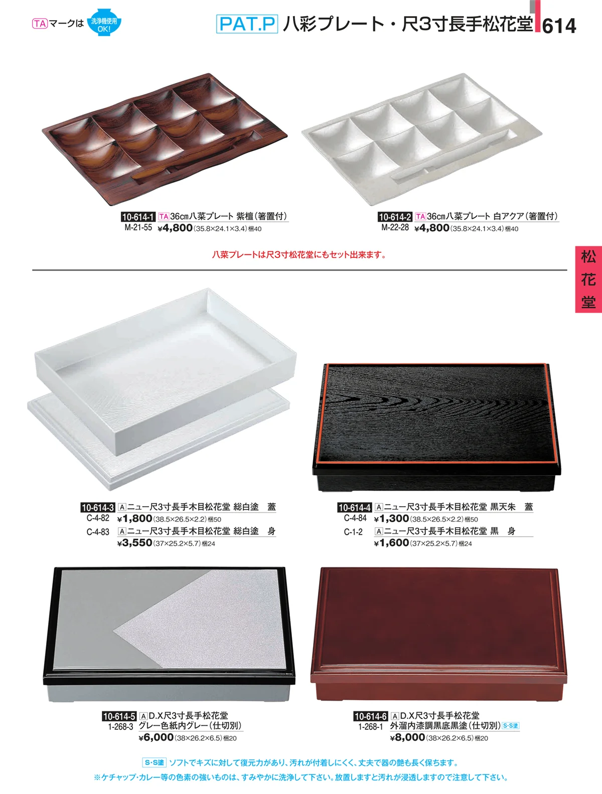 割烹漆器・ページ番号614・松花堂
