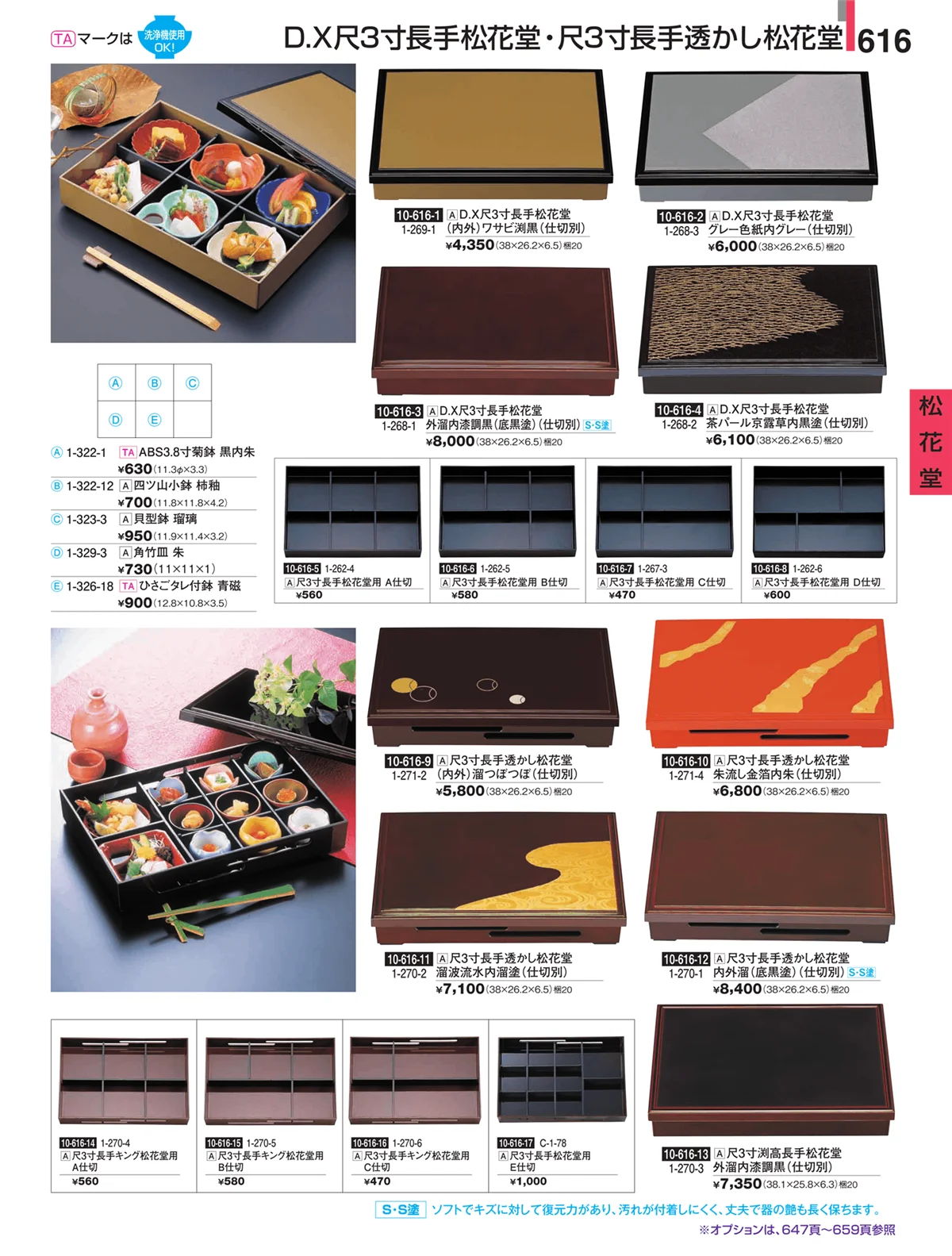 割烹漆器・ページ番号616・松花堂