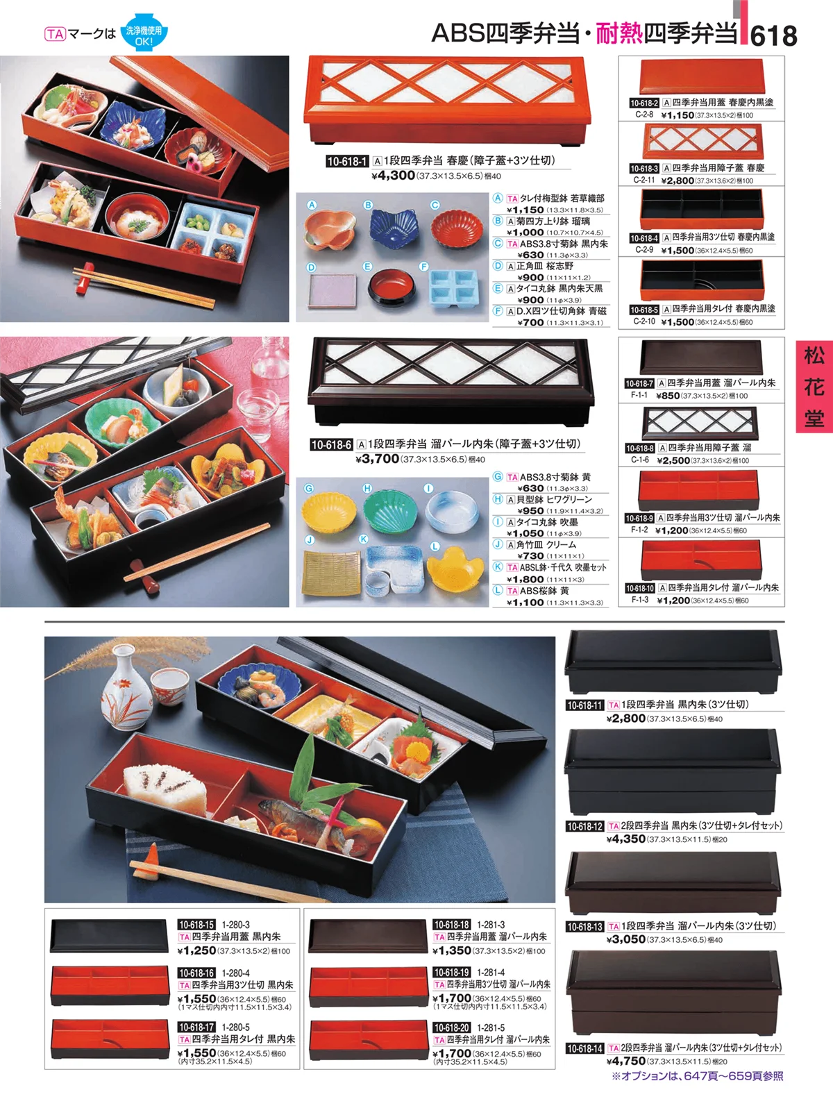 割烹漆器・ページ番号618・松花堂