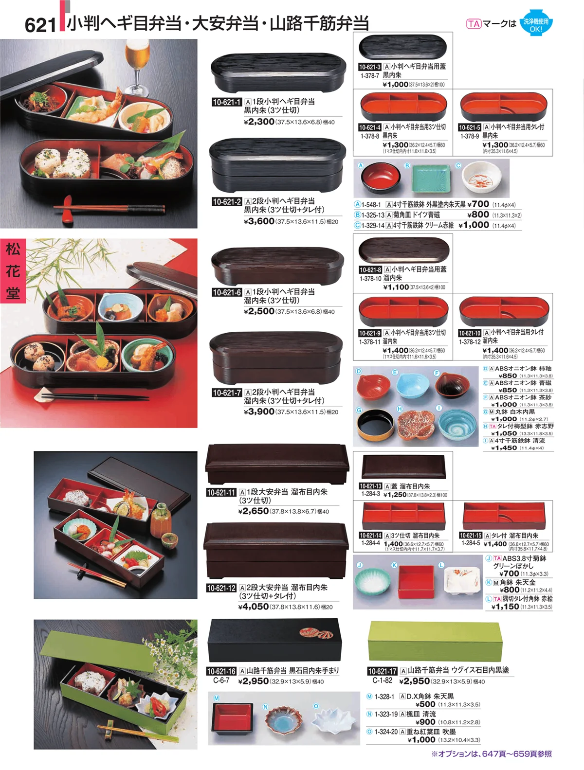 割烹漆器・ページ番号621・松花堂