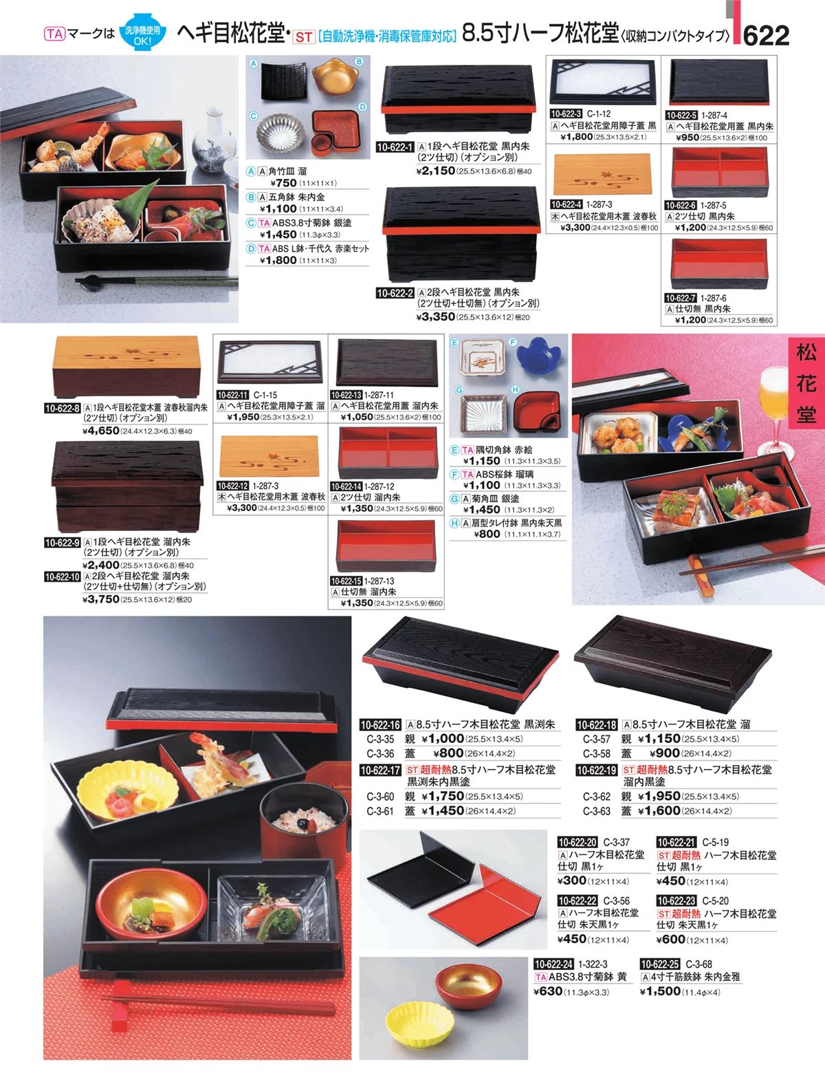 割烹漆器・ページ番号622・松花堂