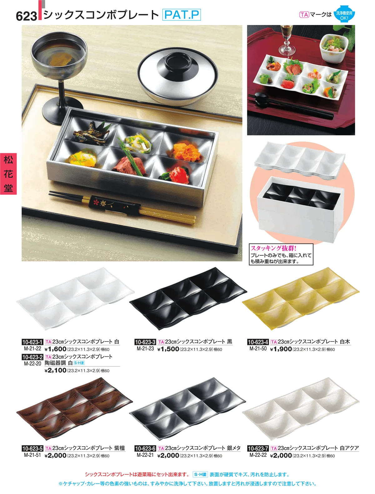 割烹漆器・ページ番号623・松花堂