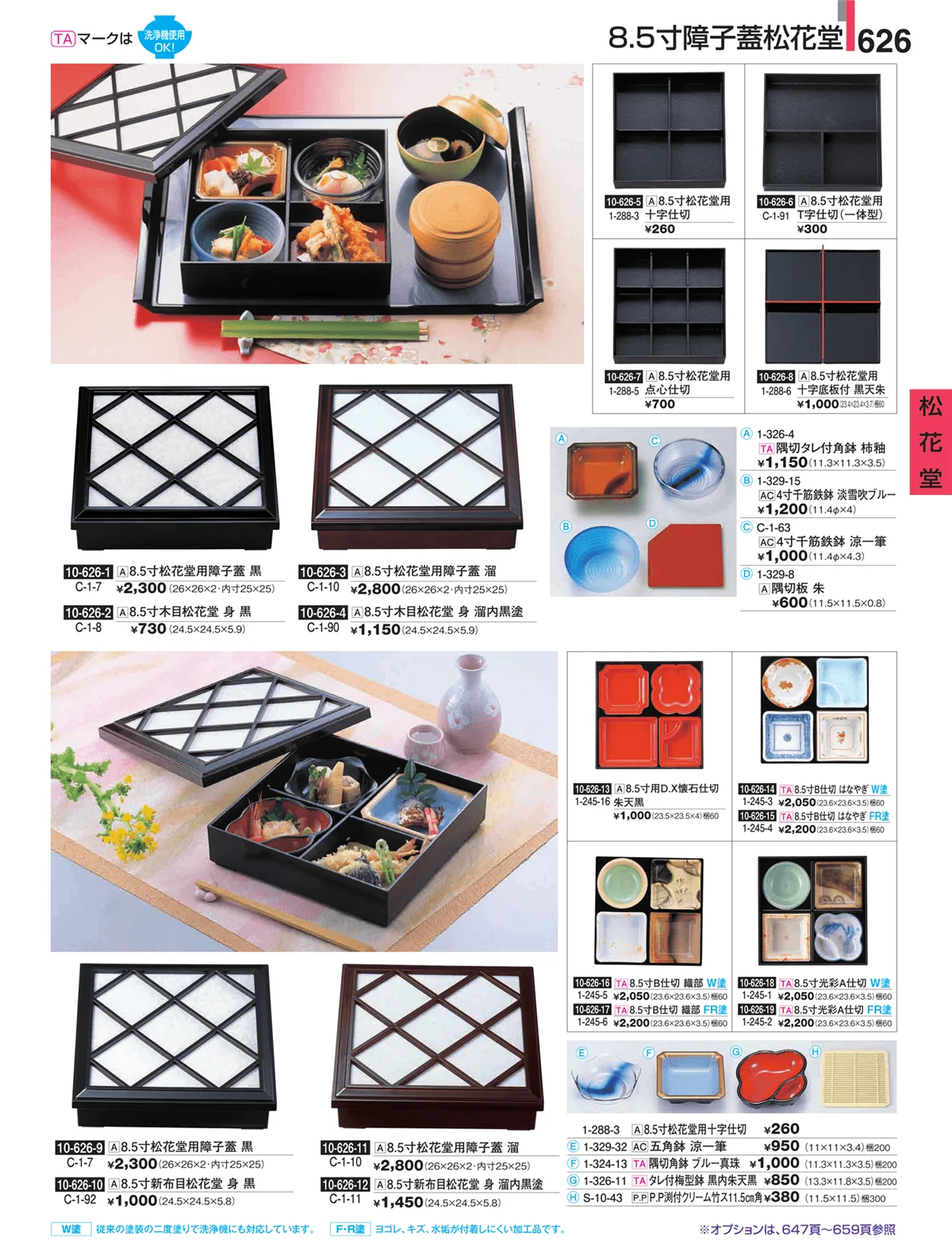 割烹漆器・ページ番号626・松花堂