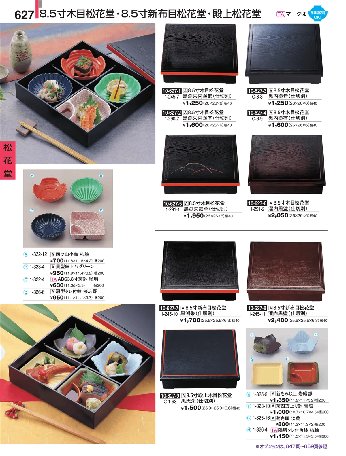 割烹漆器・ページ番号627・松花堂