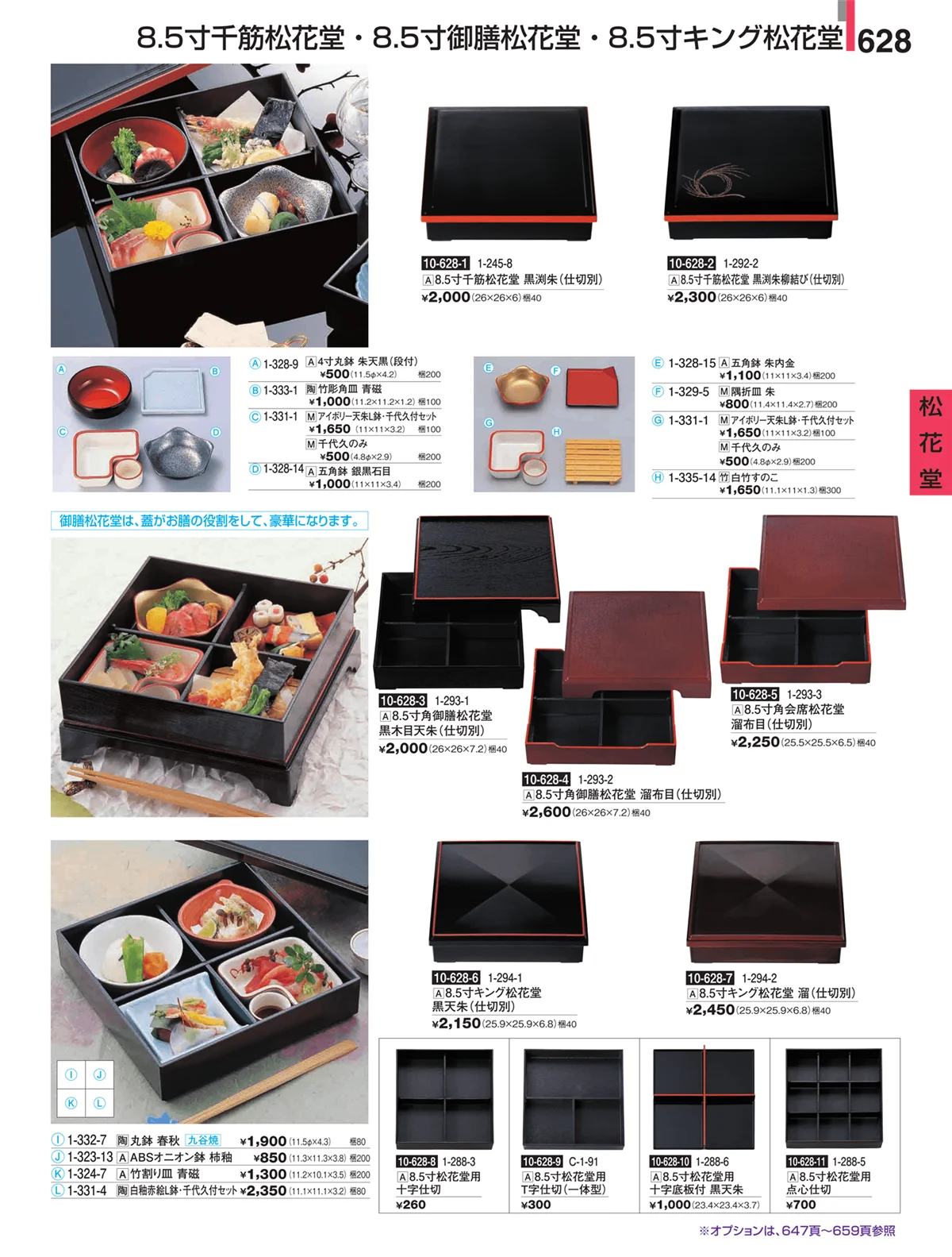 割烹漆器・ページ番号628・松花堂