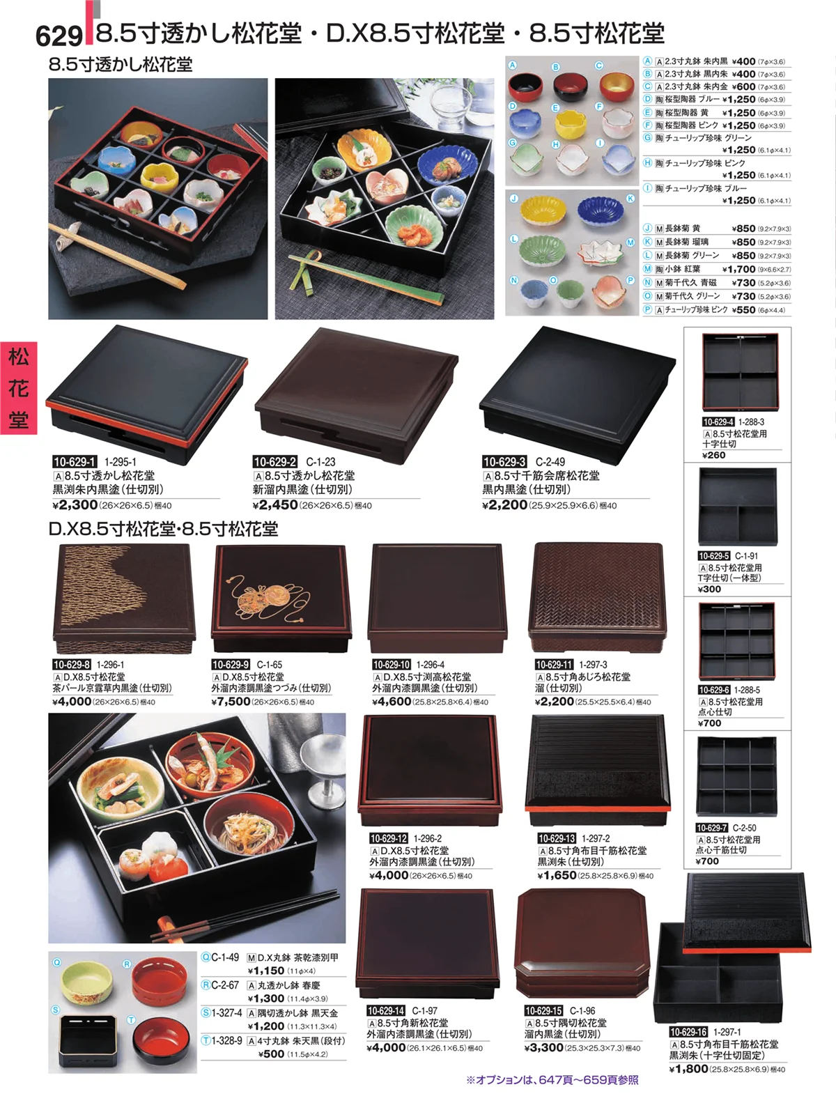 割烹漆器・ページ番号629・松花堂