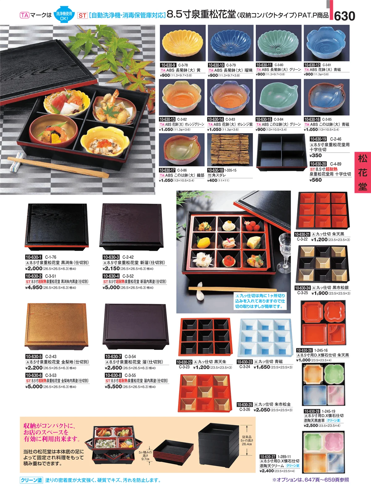 割烹漆器・ページ番号630・松花堂