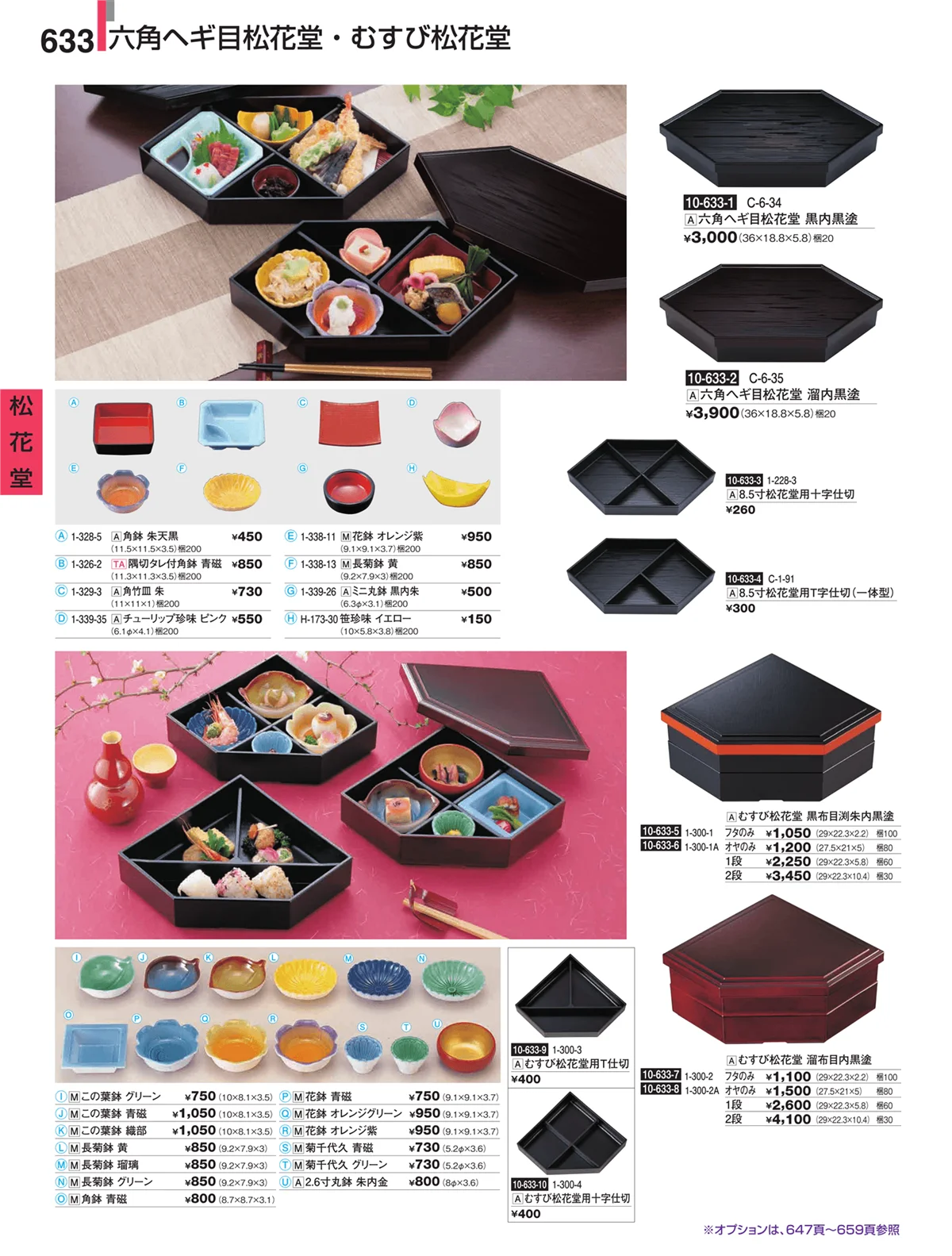 割烹漆器・ページ番号633・松花堂