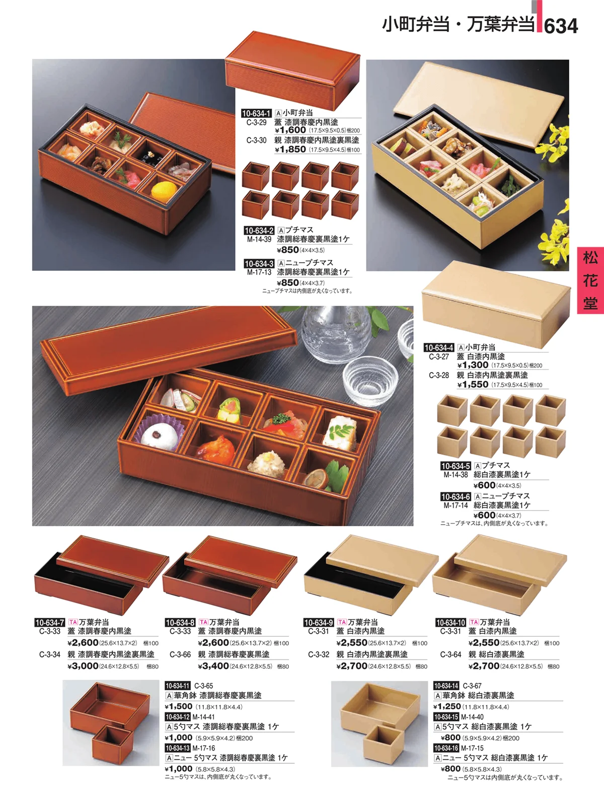 割烹漆器・ページ番号634・松花堂