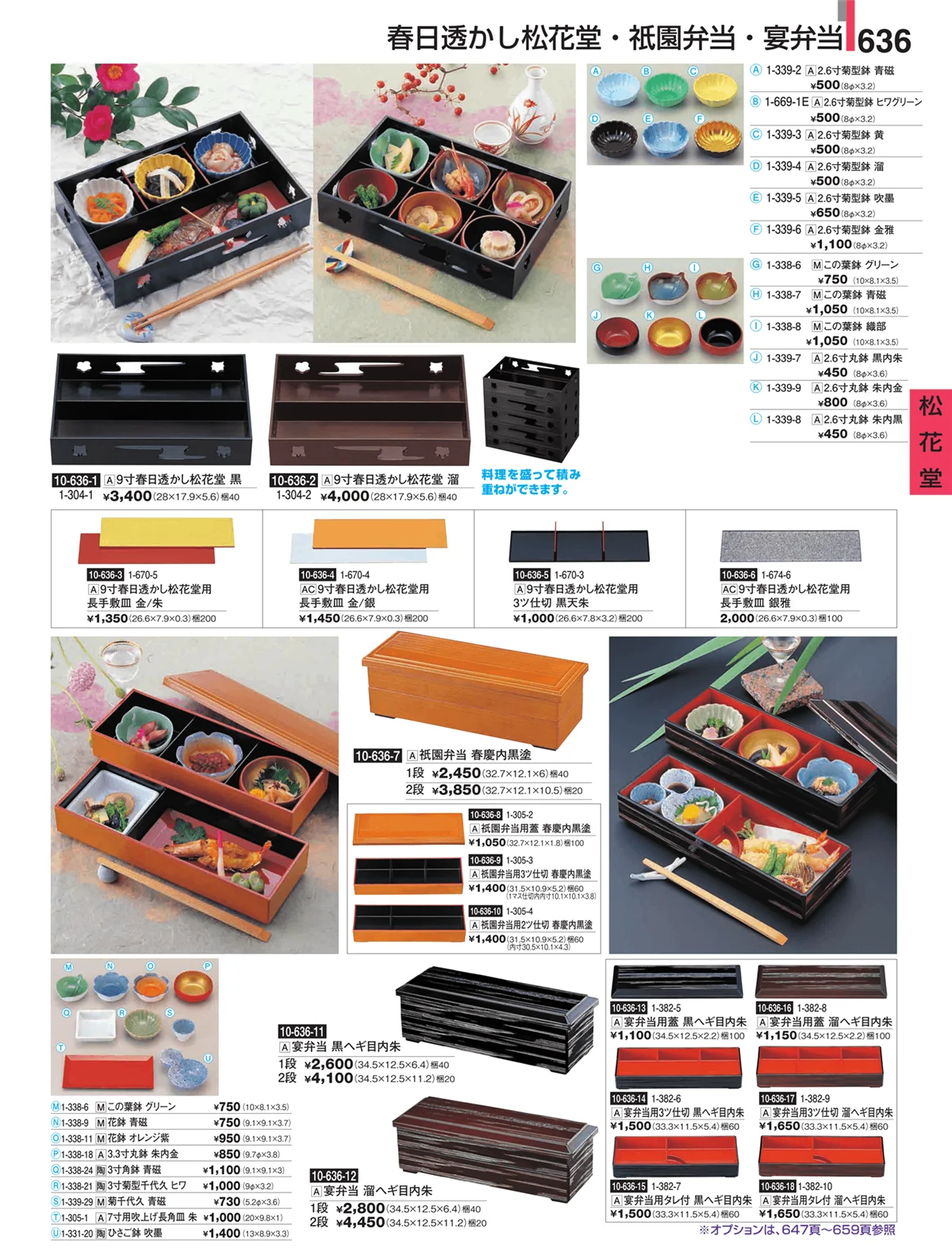 割烹漆器・ページ番号636・松花堂