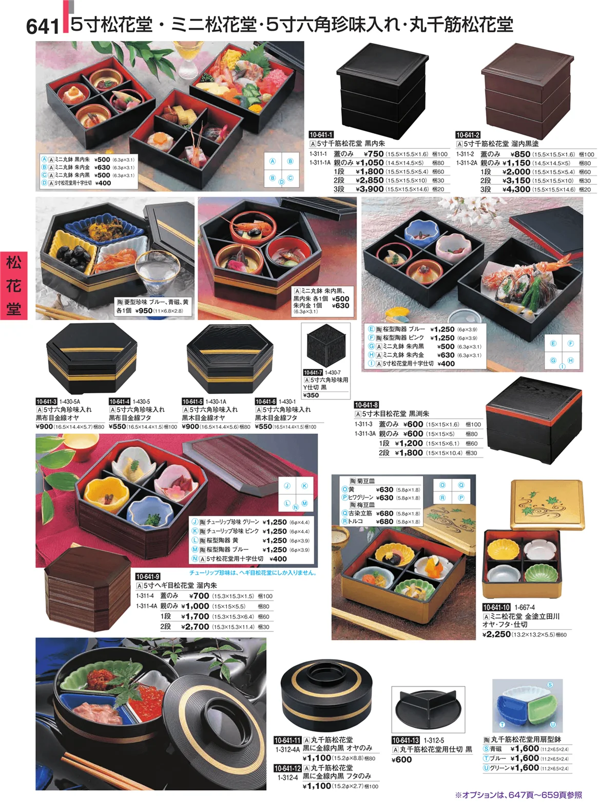 割烹漆器・ページ番号641・松花堂